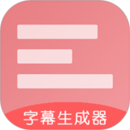 字幕生成器免费版