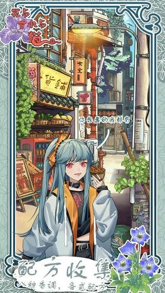 花与香水与猫无限体力版 v1.8 安卓版 0