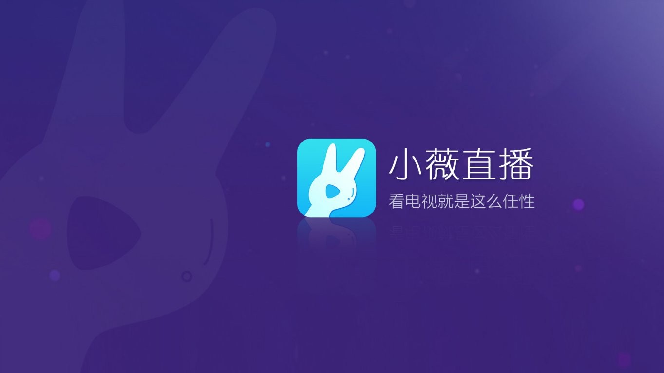 小薇直播电视版app 小薇直播软件下载