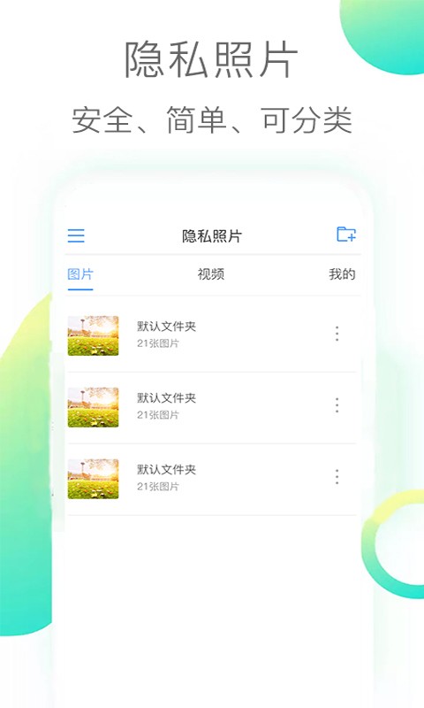 隐私照片app v3.2.1 安卓版 2