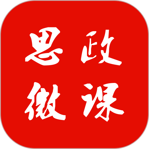 思政微课最新版app