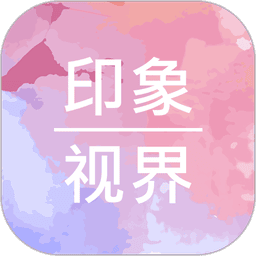 印象视界官方版