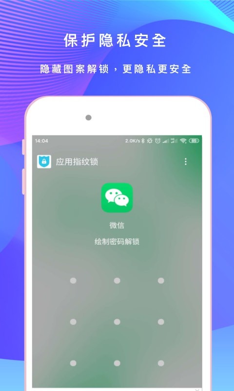 手机应用指纹锁 v2.2.1 安卓版 2