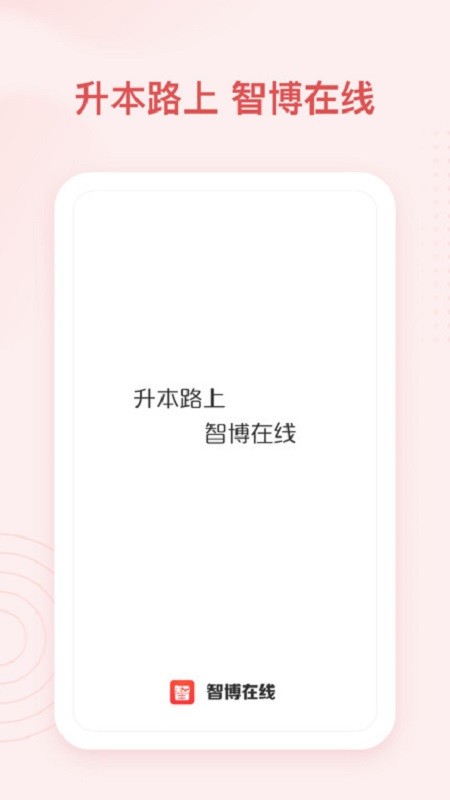 智博在线官方版 智博在线app下载