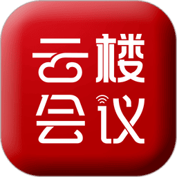 云楼会议室手机版