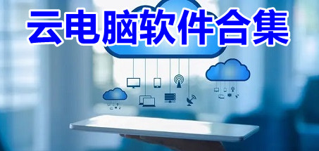 云电脑软件