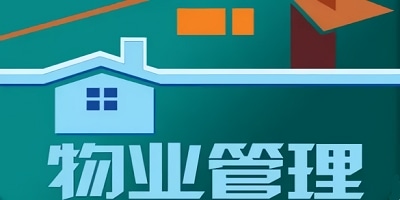 物业管理软件