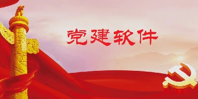 党建软件