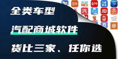 汽配商城软件