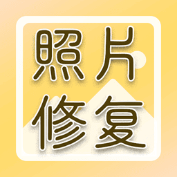 老照片高清修复app免费版