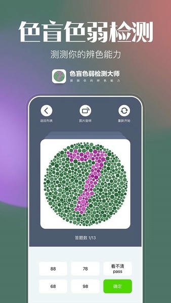 色盲色弱检查图app 色盲色弱检查图最新版下载