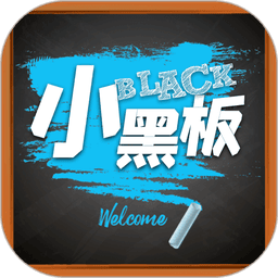 小黑板app手机版