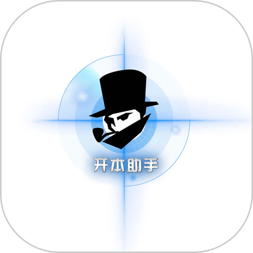 开本助手剧本杀官方版