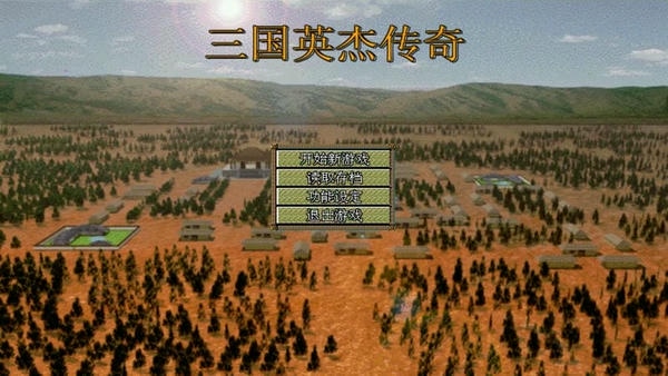 三国志英杰传移植复刻版 三国志英杰传手机版
