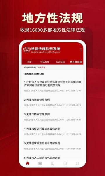 法律法规数据库 v2.0 安卓版 1