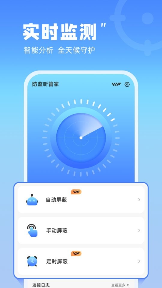 防监听管家免费版 v1.4.3.6 安卓版 0