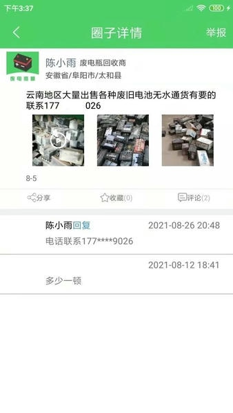 废电瓶圈app v1.1.7 安卓版 4