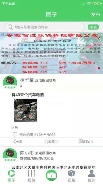 废电瓶圈app v1.1.7 安卓版 1