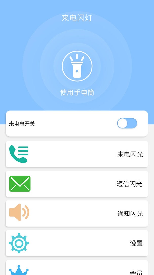 来电闪灯最新版 来电闪灯官方版