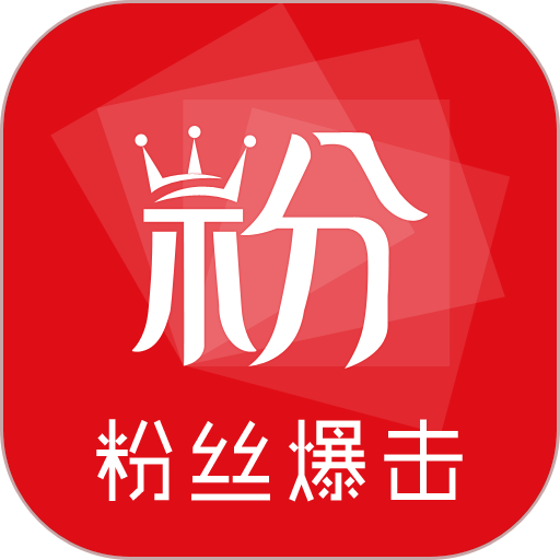 粉丝爆击软件