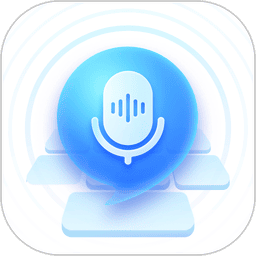 有声输入法最新版