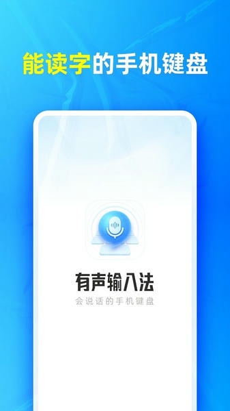 有声输入法 有声输入法app下载安装