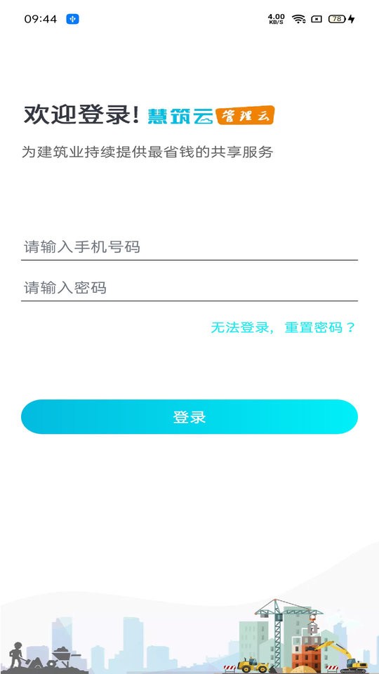 慧筑云平台 v2.4.26070 安卓版 1