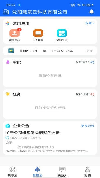 慧筑云平台 慧筑云app