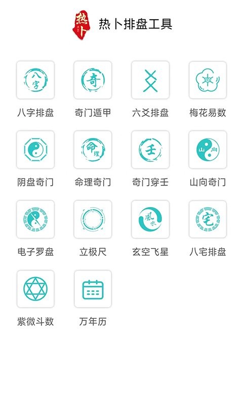 热卜奇门遁甲排盘 热卜排盘app