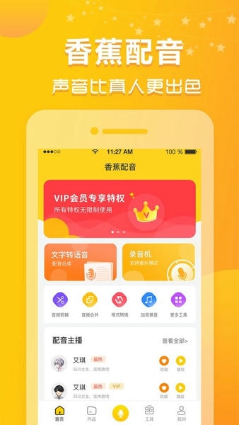 香蕉配音免费版 v1.11.19 安卓版 0