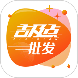 吉及点批发订货软件