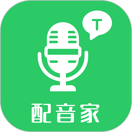 配音家免费版