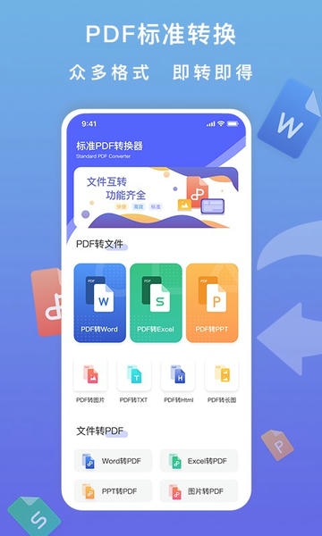 标准PDF转换器手机版 v2.0.4 安卓版 0