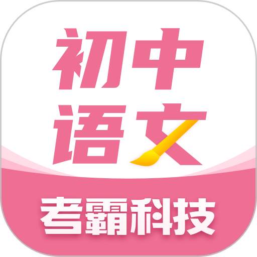初中语文大师app