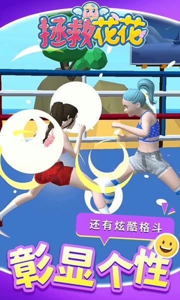 拯救花花最新版 v1.1.5 安卓版 1