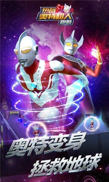 热血奥特超人跑酷最新版 v5.5.7 安卓版 1