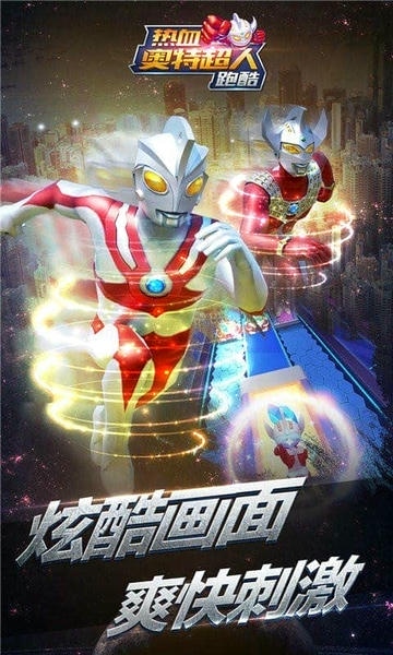 热血奥特超人跑酷最新版 v5.5.7 安卓版 0