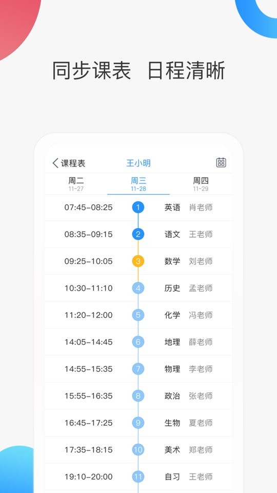 智慧家校家长端最新版本 v3.7.0 安卓版 2