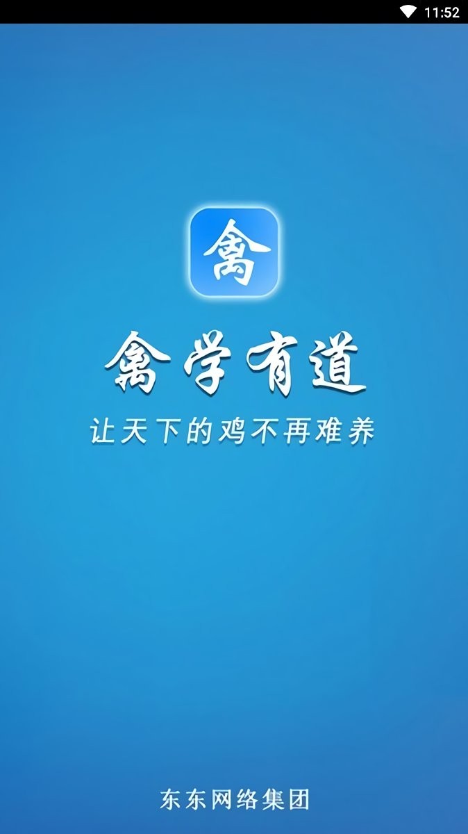 禽学有道app免费版 v2.2.3 安卓版 2