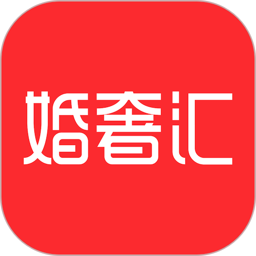 婚奢汇平台