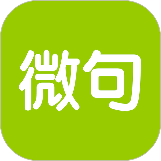 微句官方客户端