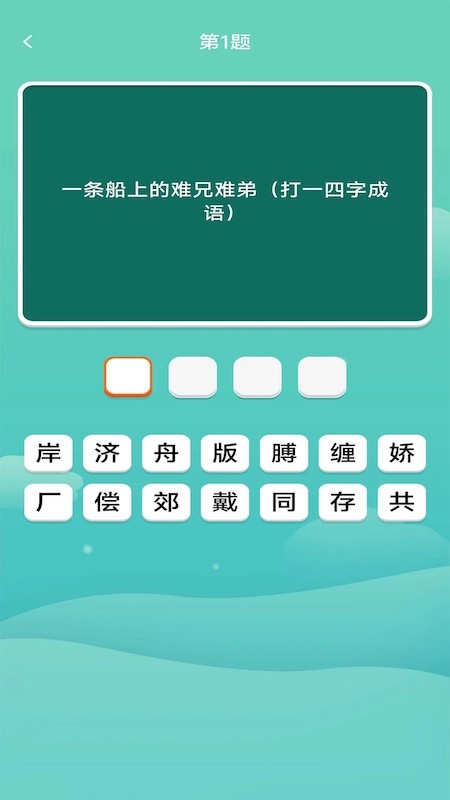 多多大神成语 多多大神app下载