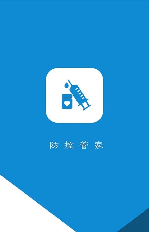 防控管家手机版 v3.1.2 安卓版 0