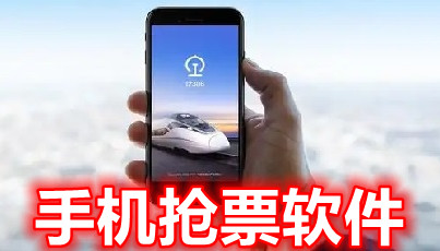 抢票软件