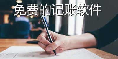 记账软件