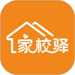 家校驿官方版