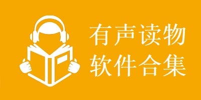 有声读物软件