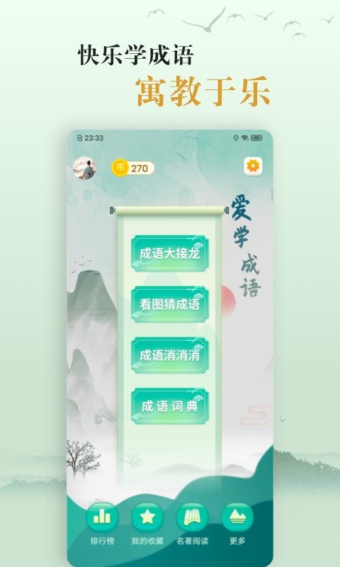 爱学成语最新版 v4.1 安卓版 0