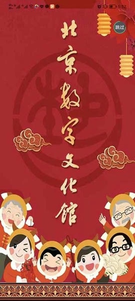 北京数字文化馆官方版 v2.5.3 安卓版 0