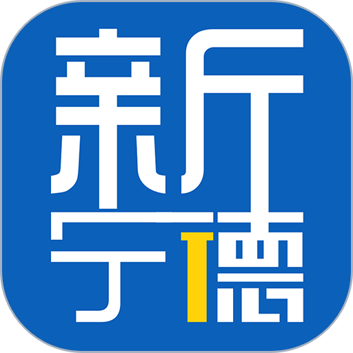 新宁德手机版